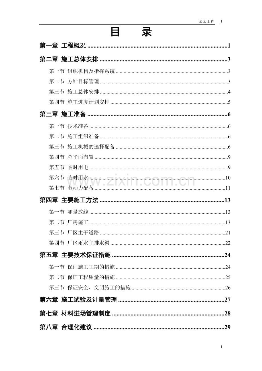 联合厂房施工方案.doc_第1页