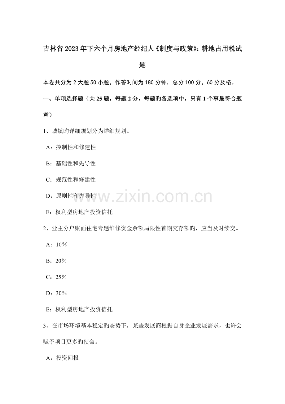 2023年吉林省下半年房地产经纪人制度与政策耕地占用税试题.docx_第1页