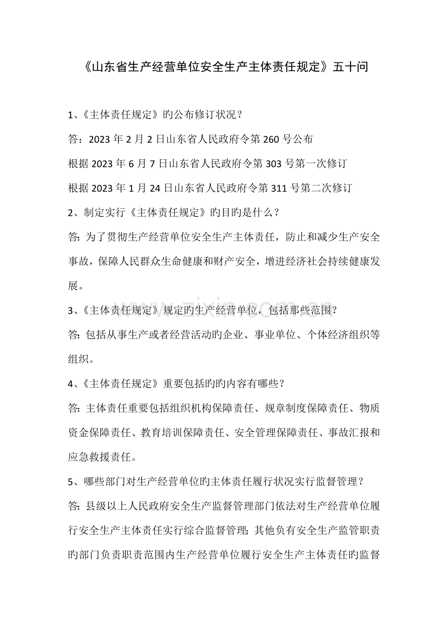 山东省生产经营单位安全生产主体责任规定五十问.docx_第1页