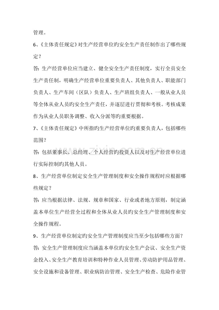 山东省生产经营单位安全生产主体责任规定五十问.docx_第2页