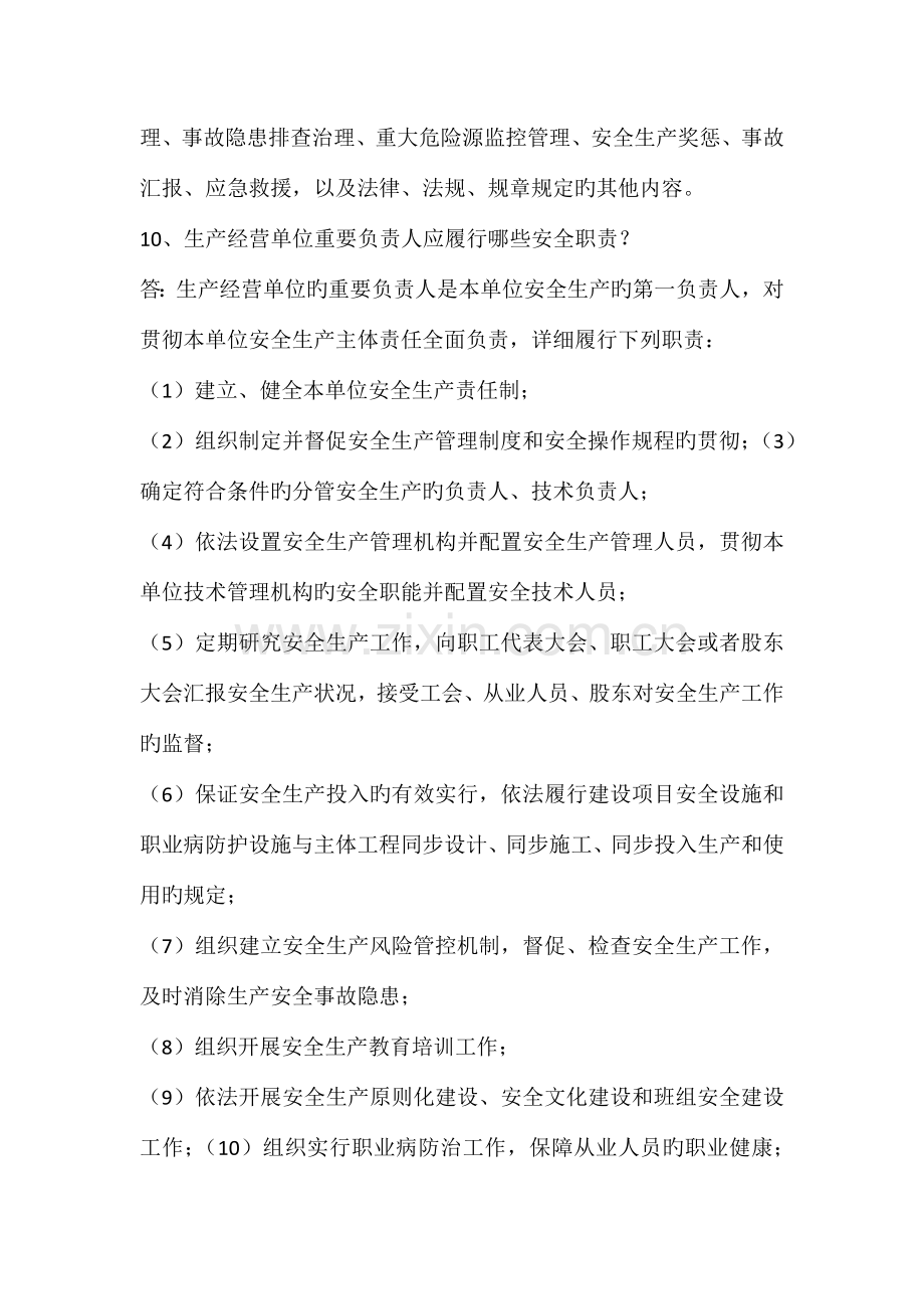 山东省生产经营单位安全生产主体责任规定五十问.docx_第3页