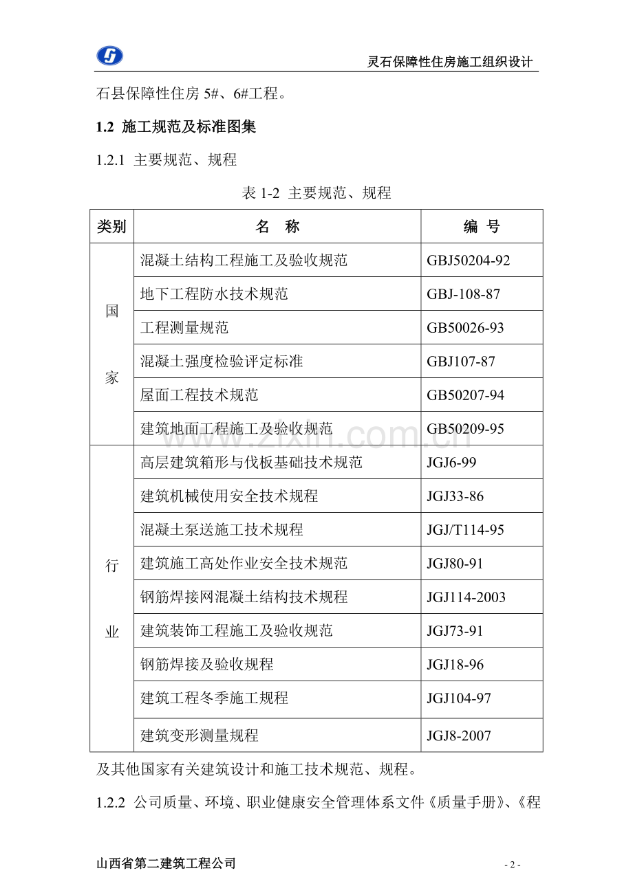 上村施工组织设计.doc_第2页