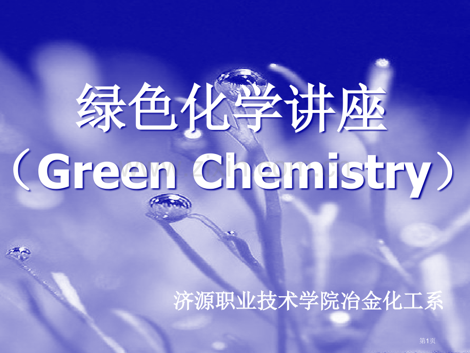 绿色化学GreenChemistry绿色化学绿色化学市公开课一等奖百校联赛特等奖课件.pptx_第1页