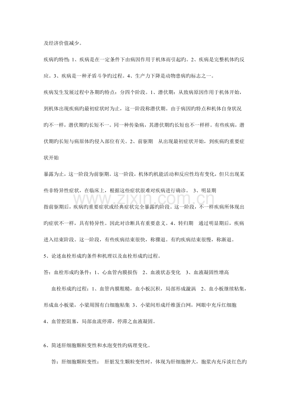 2023年西南大学兽医病理学问答题作业答案.doc_第3页