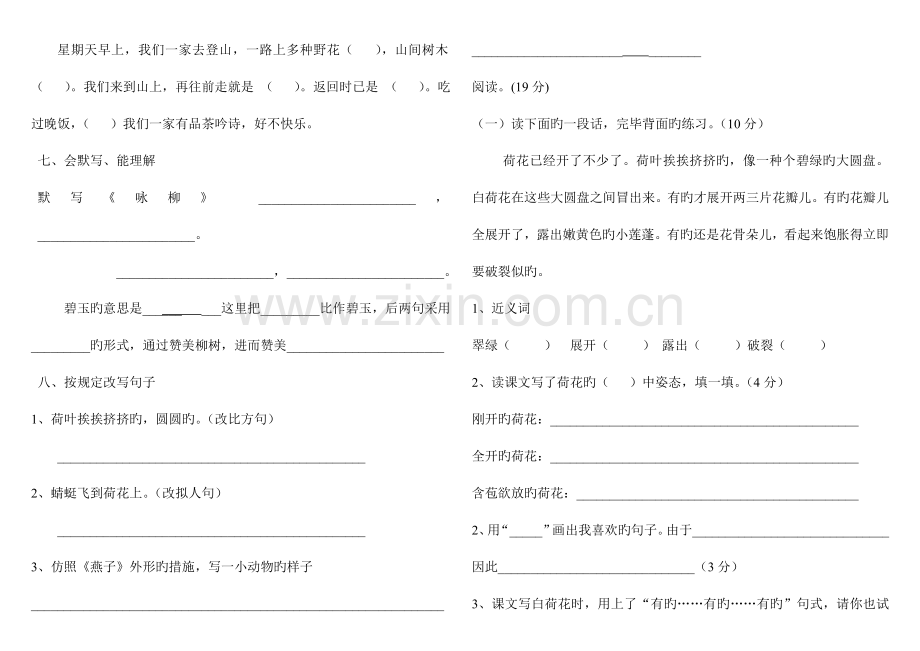 2023年新人教版小学语文三年级下册单元测试题全册.doc_第2页