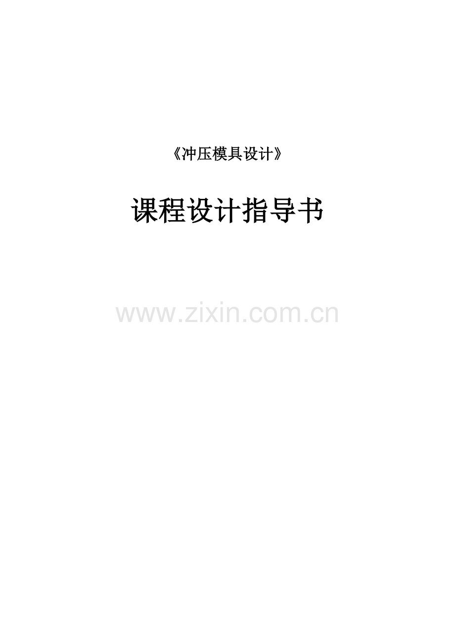 冲压模具设计课程设计指导书DOC.doc_第1页