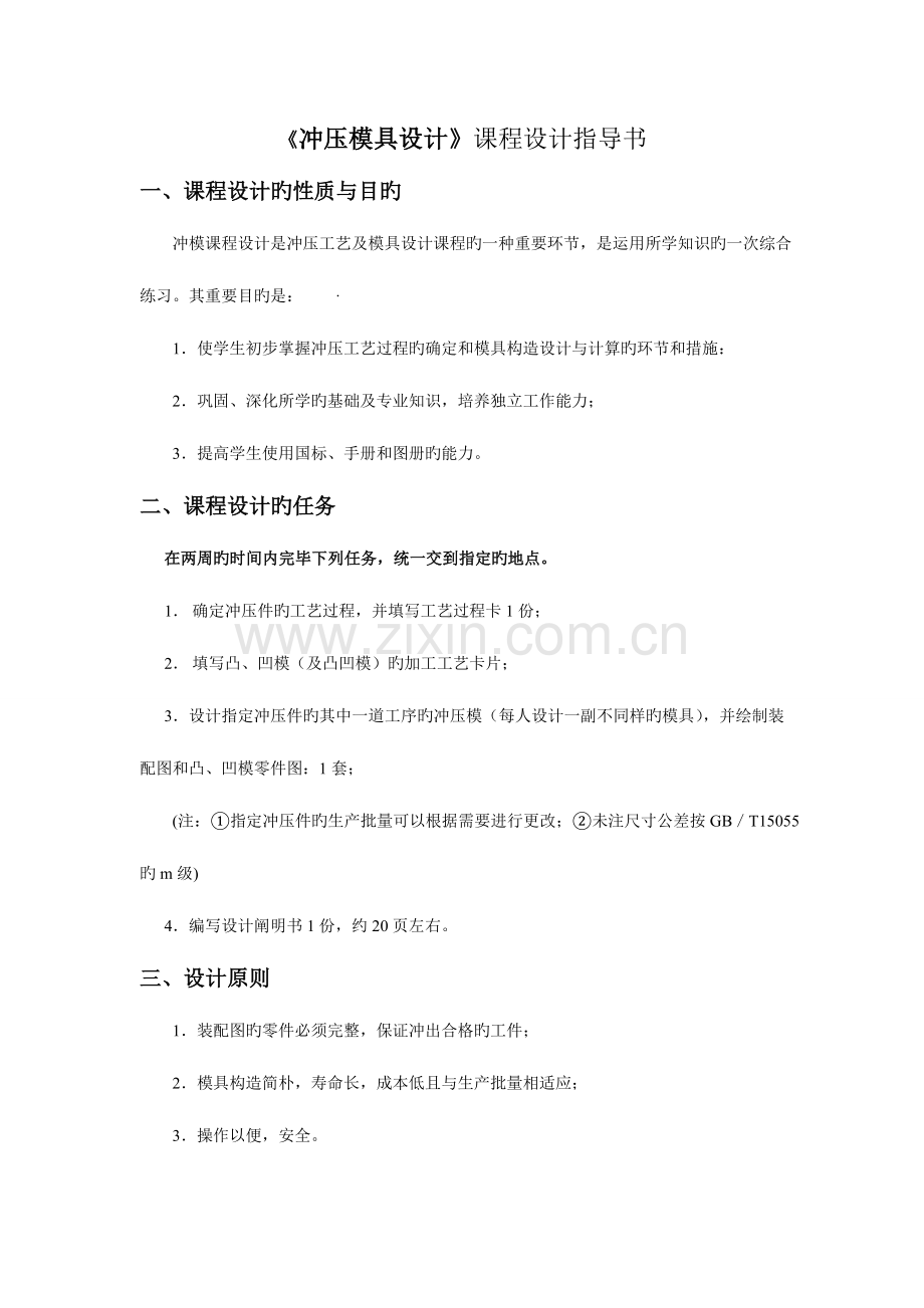 冲压模具设计课程设计指导书DOC.doc_第2页