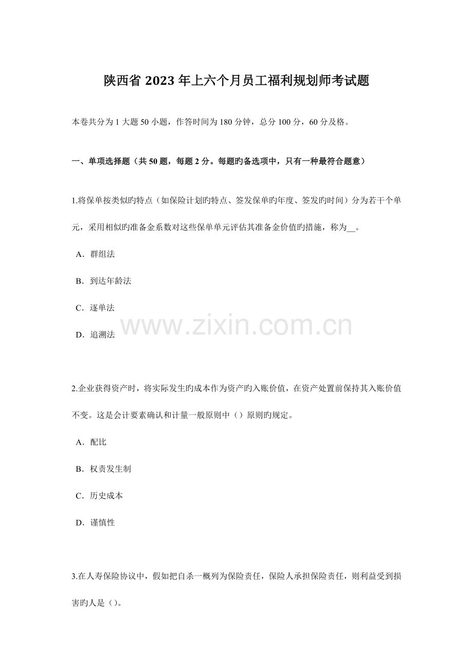 2023年陕西省上半年员工福利规划师考试题.docx_第1页