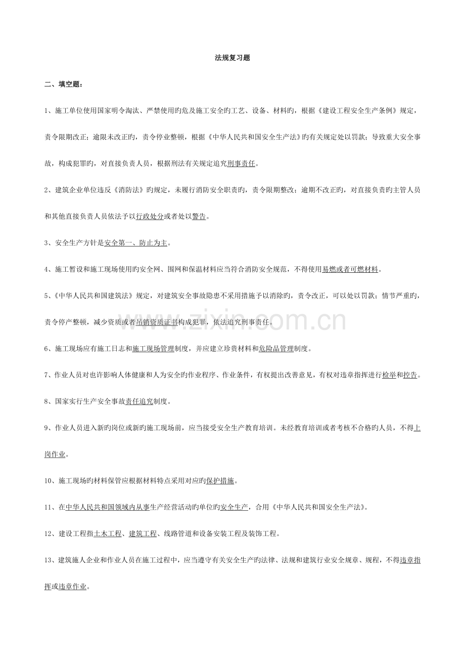 2023年的施工员法规复习题.doc_第1页