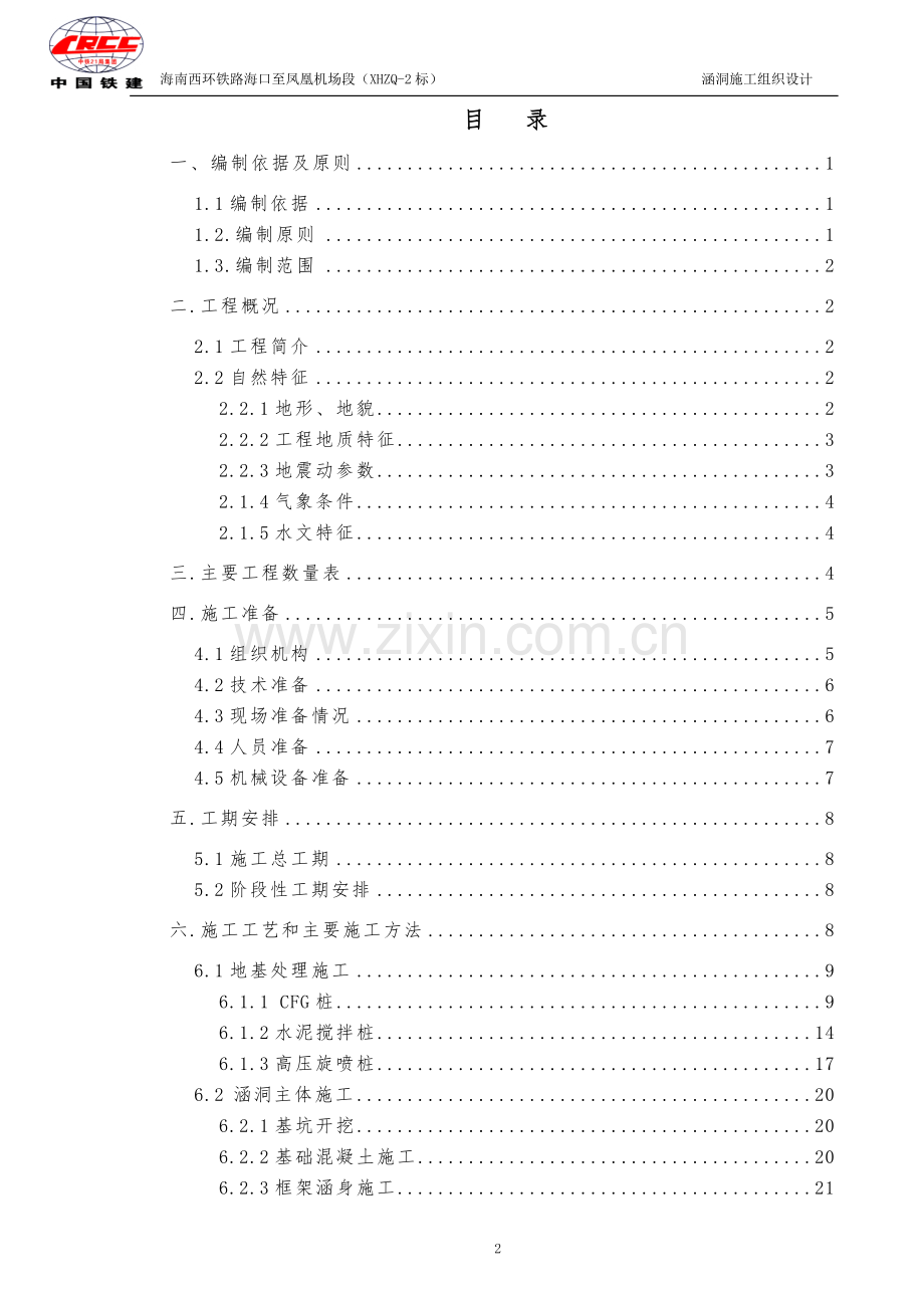 海南西环涵洞工程施工方案.doc_第2页