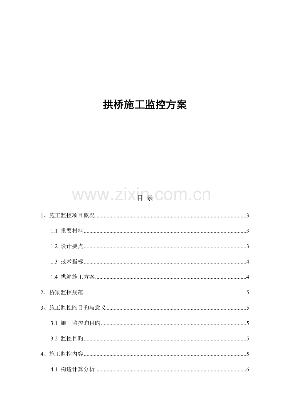 某拱桥施工监控方案.doc_第1页