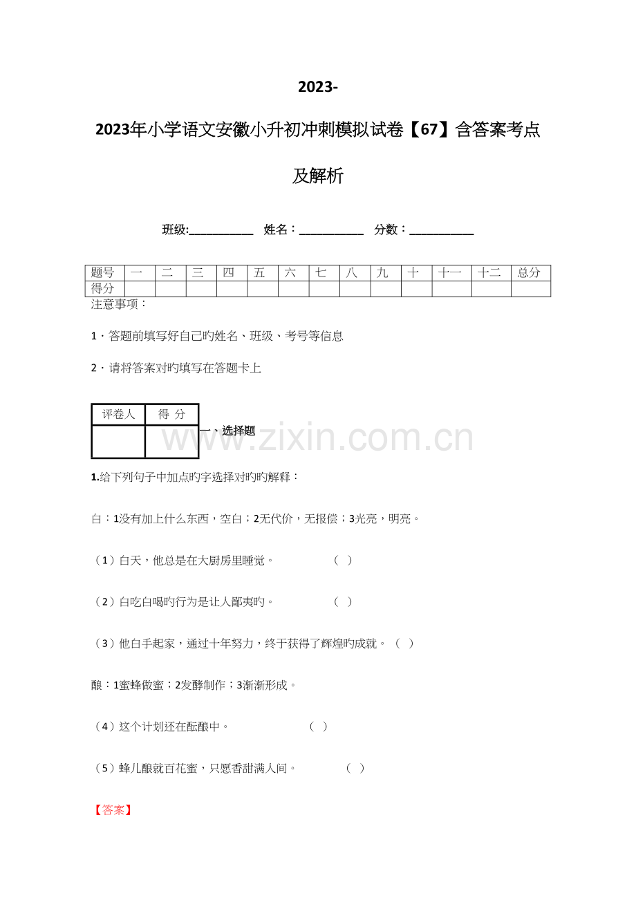 2023年小学语文安徽小升初冲刺模拟试卷含答案考点及解析优质资料.docx_第1页