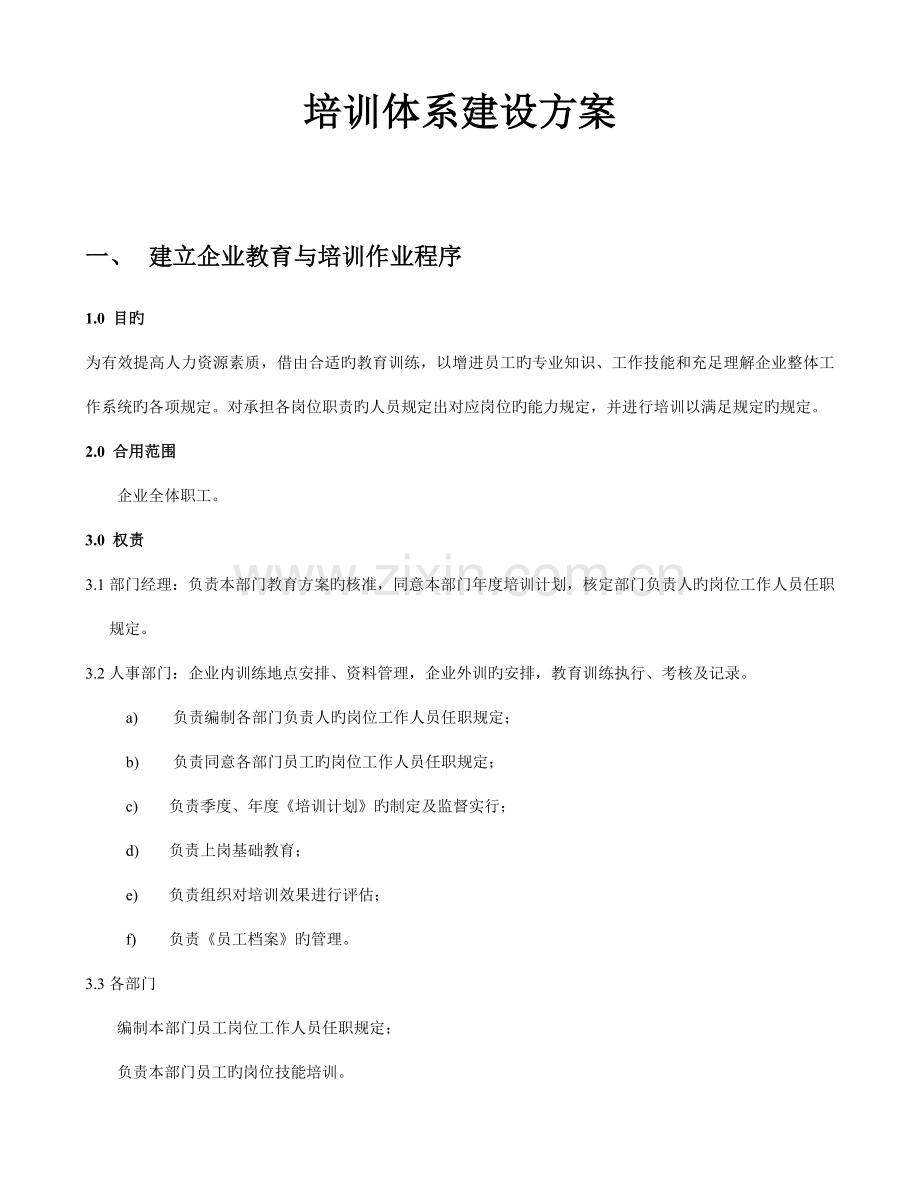 2023年全套企业培训体系建设方案.doc_第1页