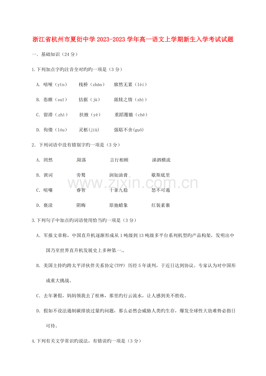 2023年高一语文上学期新生入学考试试题.doc_第1页