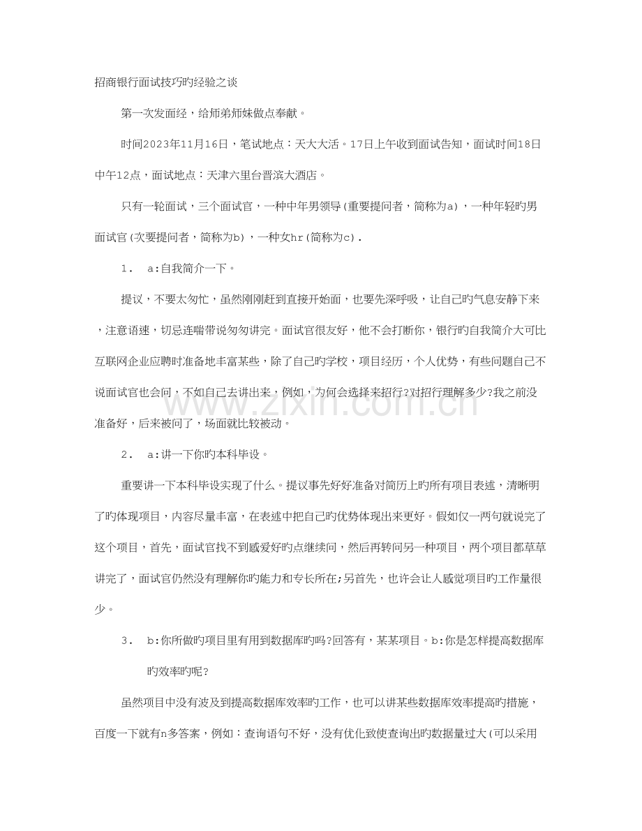 2023年招商银行面试技巧.doc_第1页