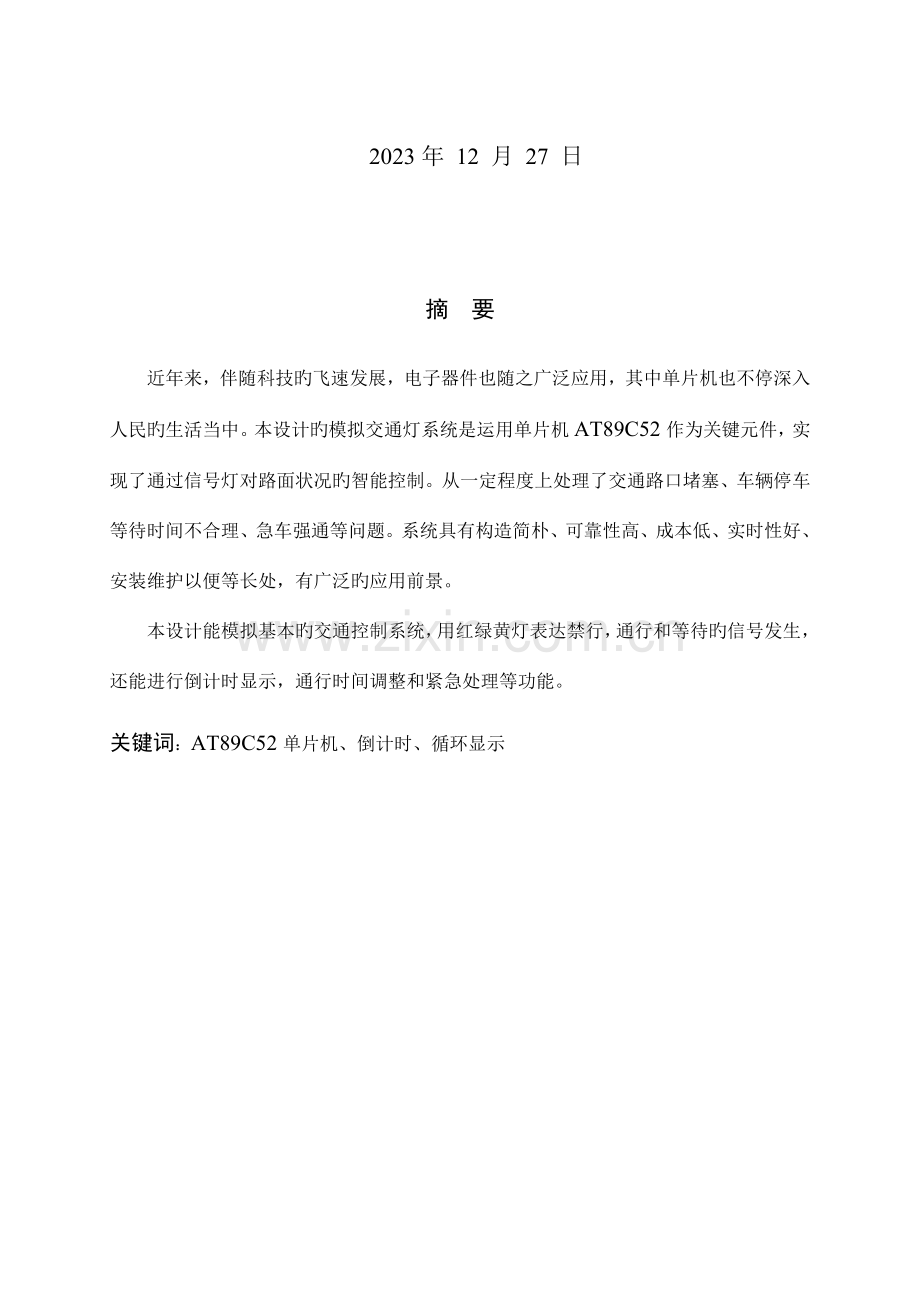 十字路口自动红绿灯指挥系统课程设计.doc_第2页