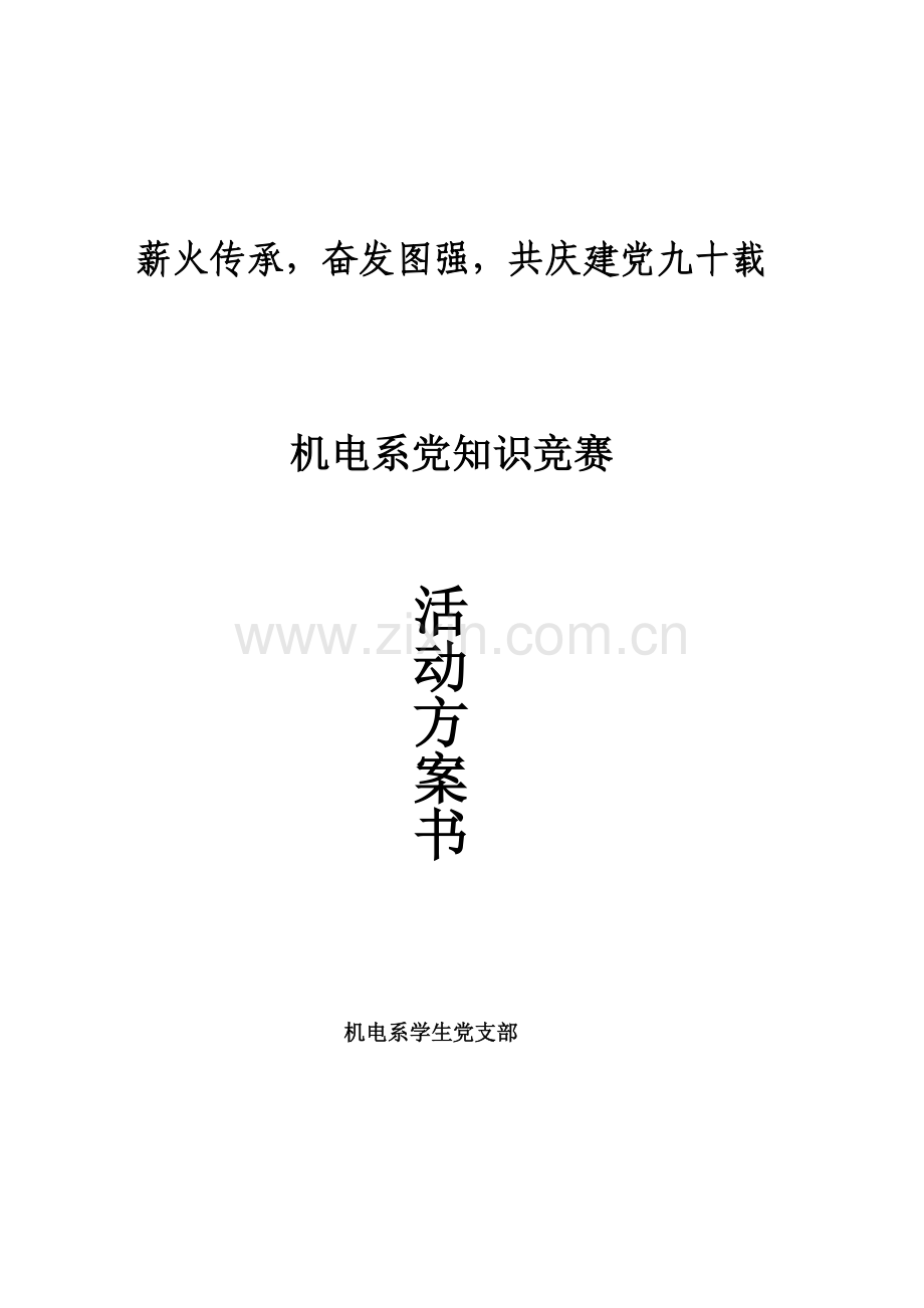 2023年党章知识竞赛策划书.doc_第1页