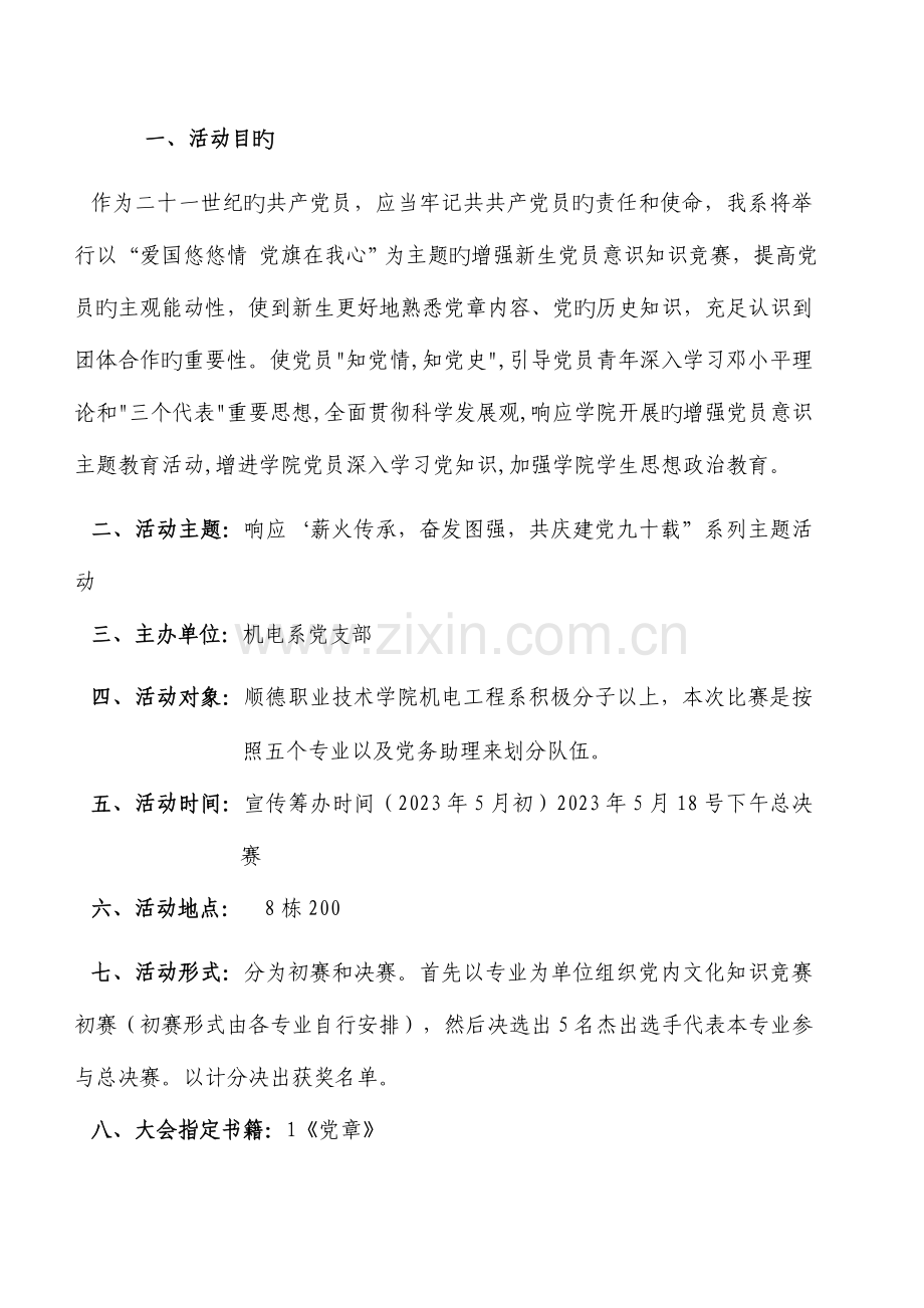 2023年党章知识竞赛策划书.doc_第2页