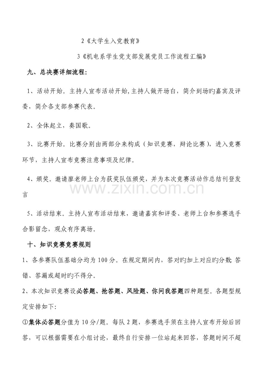 2023年党章知识竞赛策划书.doc_第3页