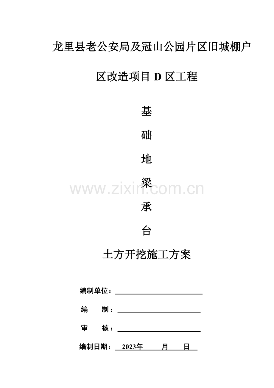 基础地梁承台土方开挖施工方案.doc_第1页