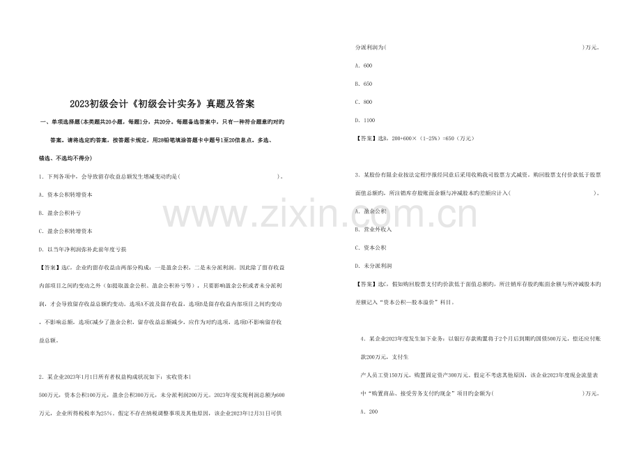 2023年初级会计考试真题及答案.doc_第1页