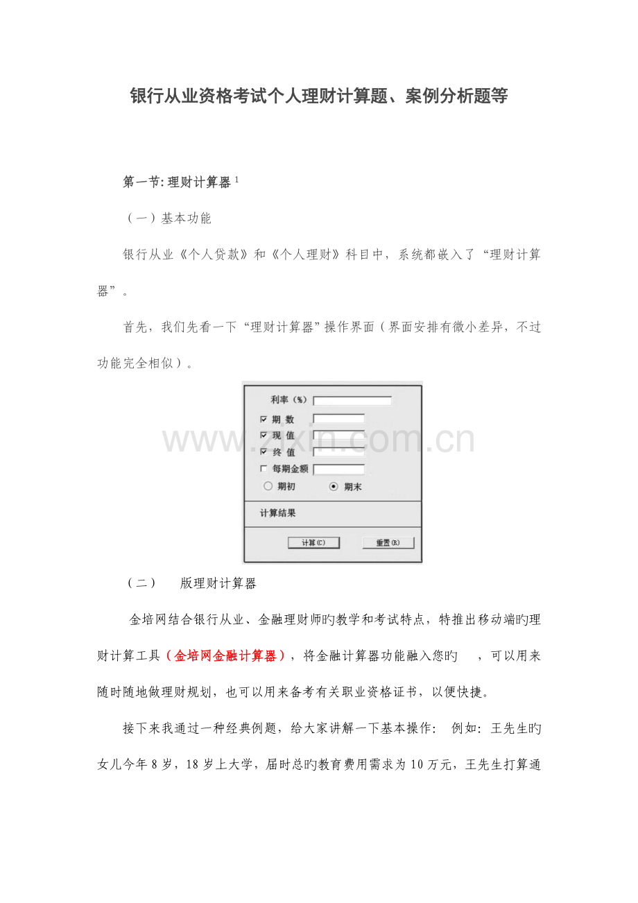 2023年银行从业资格考试个人理财计算题案例分析题等.doc_第1页