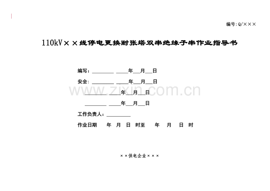 线路更换耐张绝缘子作业指导书.doc_第1页