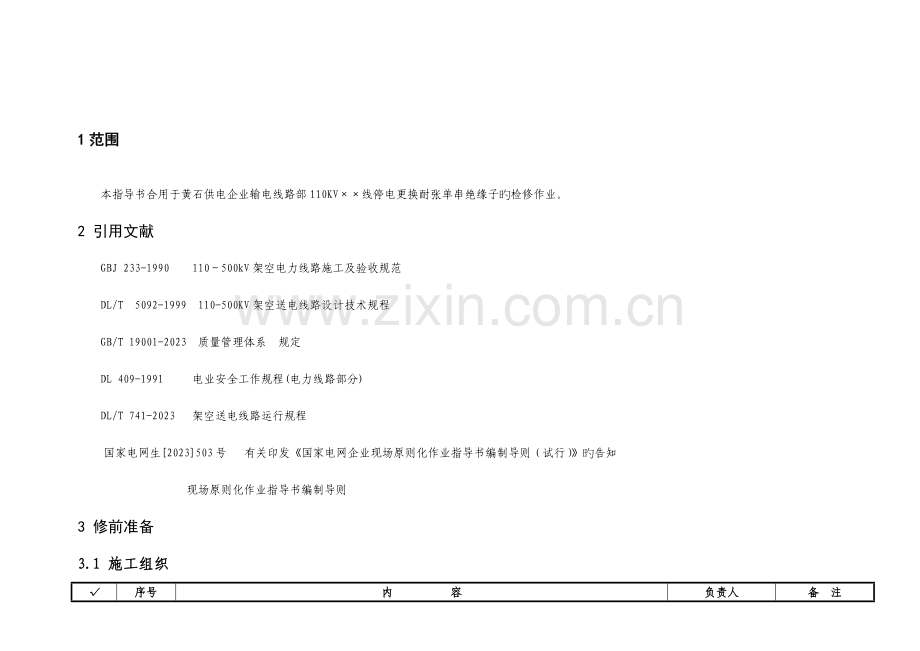 线路更换耐张绝缘子作业指导书.doc_第2页