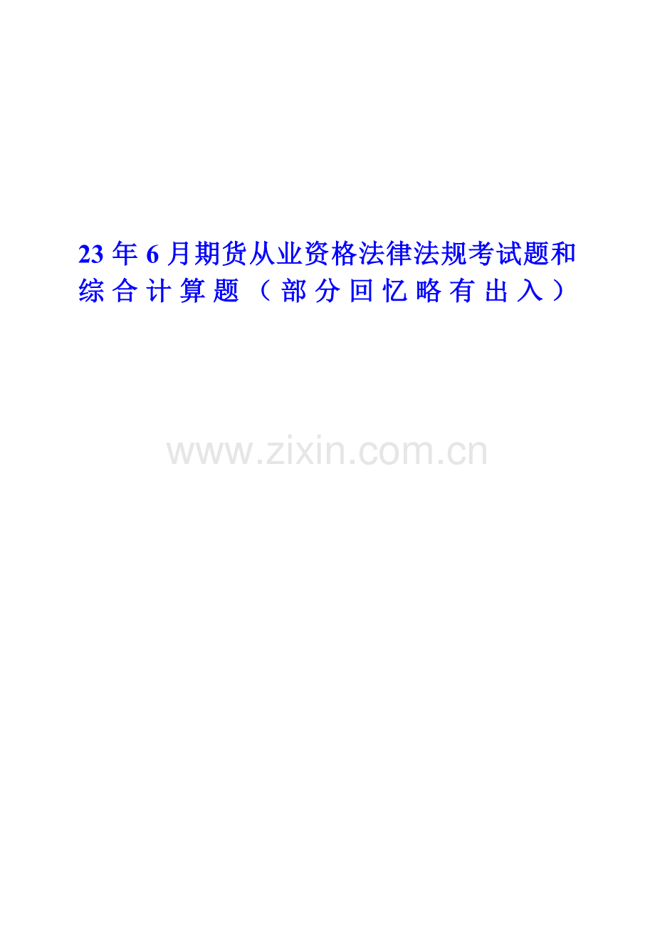 2023年期货从业资格法律法规考试题和综合计算题.doc_第1页