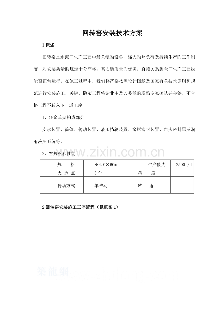 回转窑安装技术方案.doc_第1页