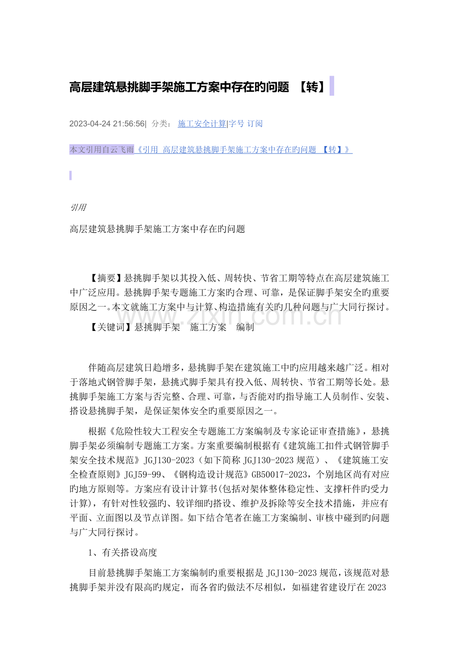 高层建筑悬挑脚手架施工方案中存在的问题.docx_第1页