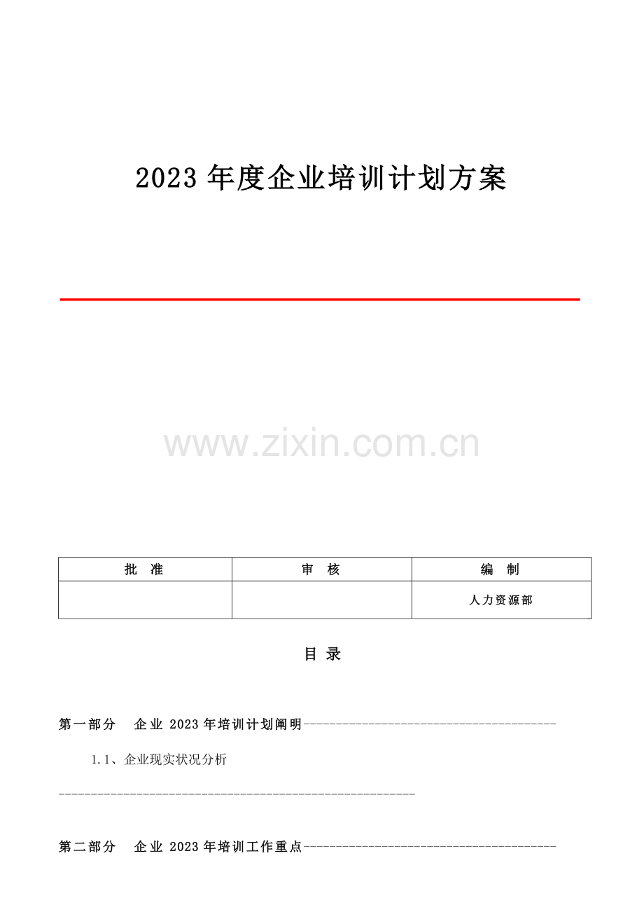 培训方案制度.docx_第1页