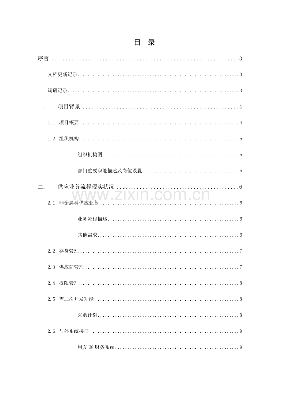 抚矿集团供应需求调研报告.doc_第3页