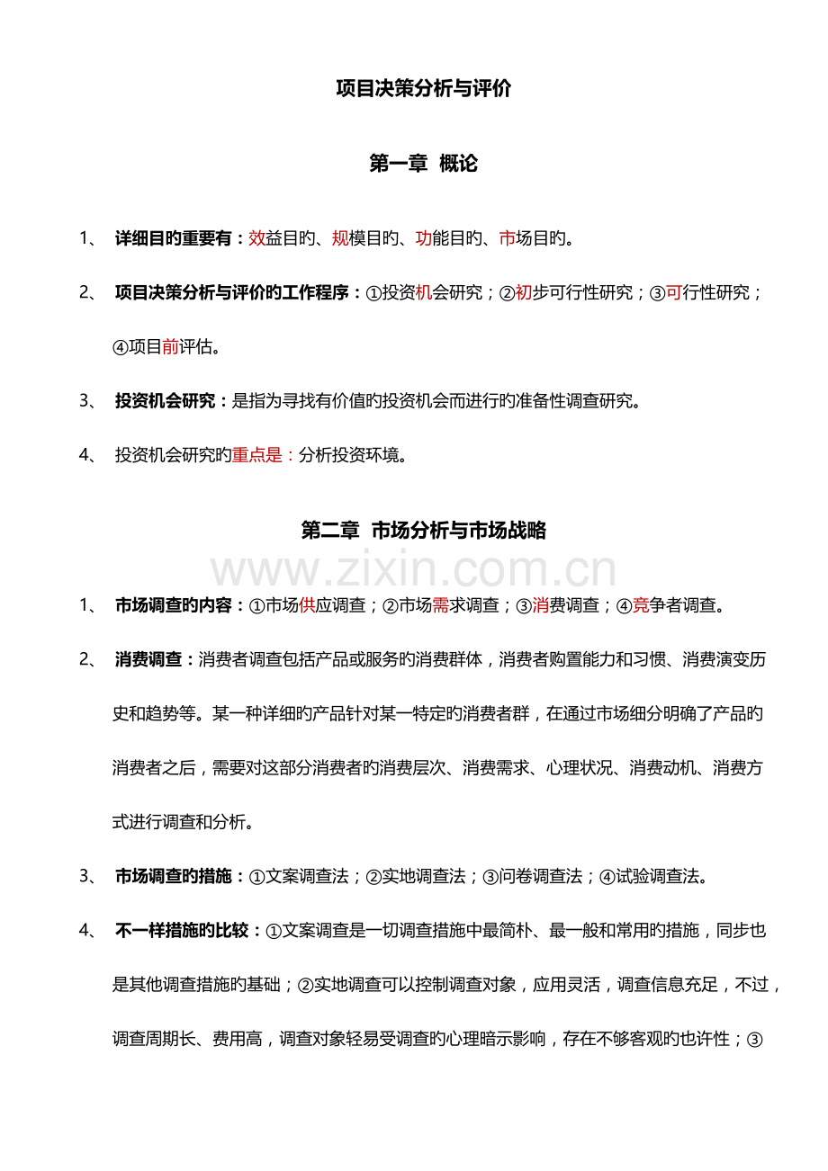 2023年自考项目决策分析与评价全书总结完善版.docx_第1页