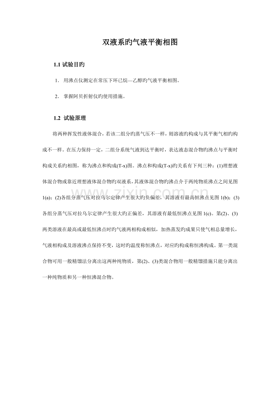 2023年物化实验报告双液系的气液平衡相图辩析.doc_第1页