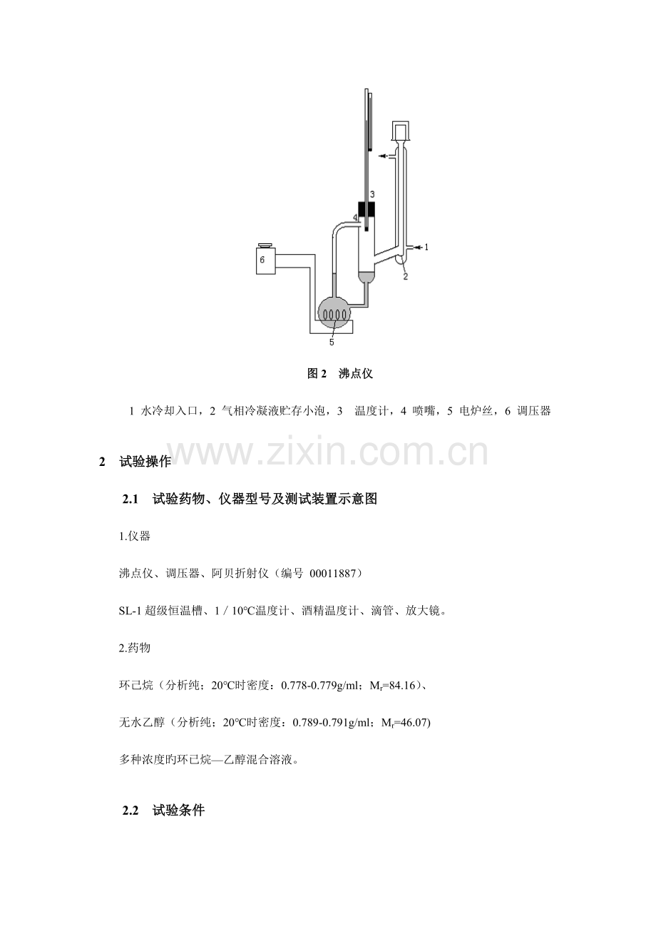 2023年物化实验报告双液系的气液平衡相图辩析.doc_第3页