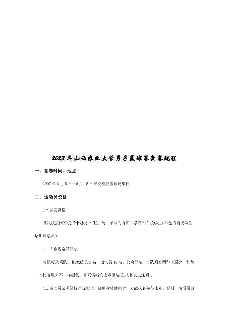 2023年山西农业大学男子篮球赛竞赛规程.doc_第1页