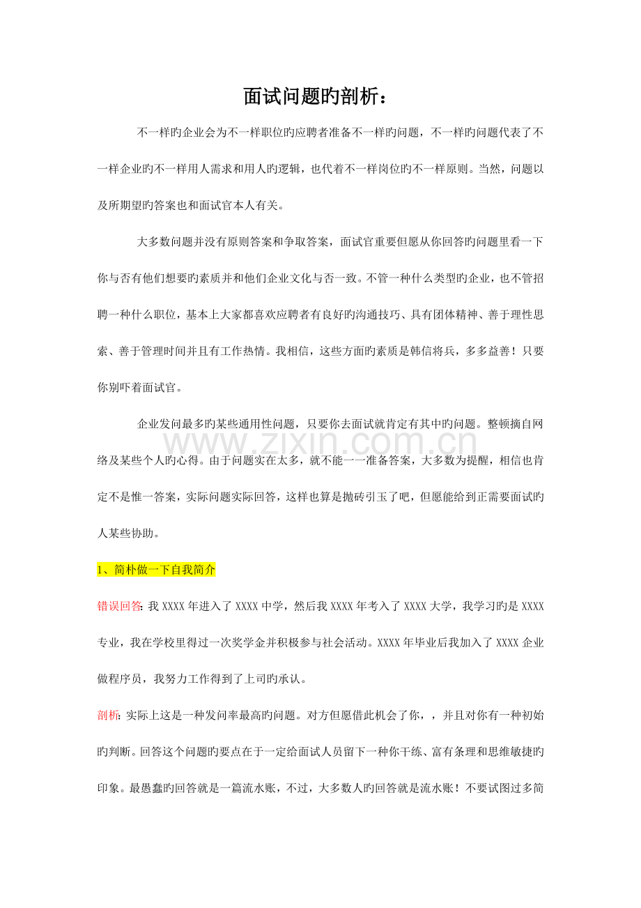 2023年面试问答与应对汇总超经典.doc_第1页