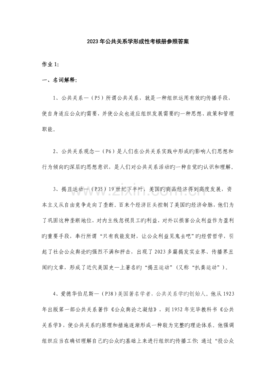 2023年公共关系学形成性考核册参考答案.doc_第1页