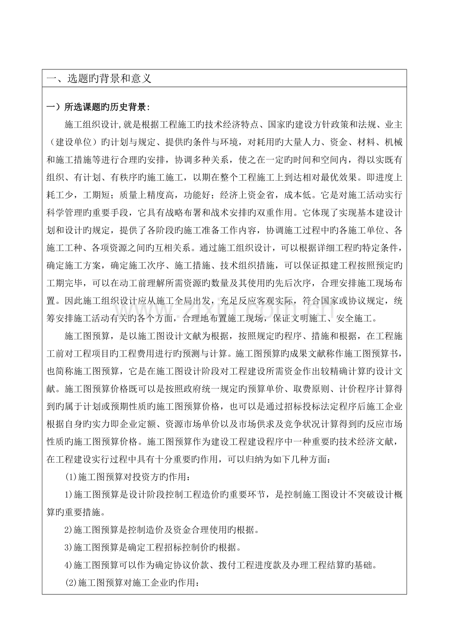 综合楼施工组织设计与预算价编制开题报告.doc_第2页