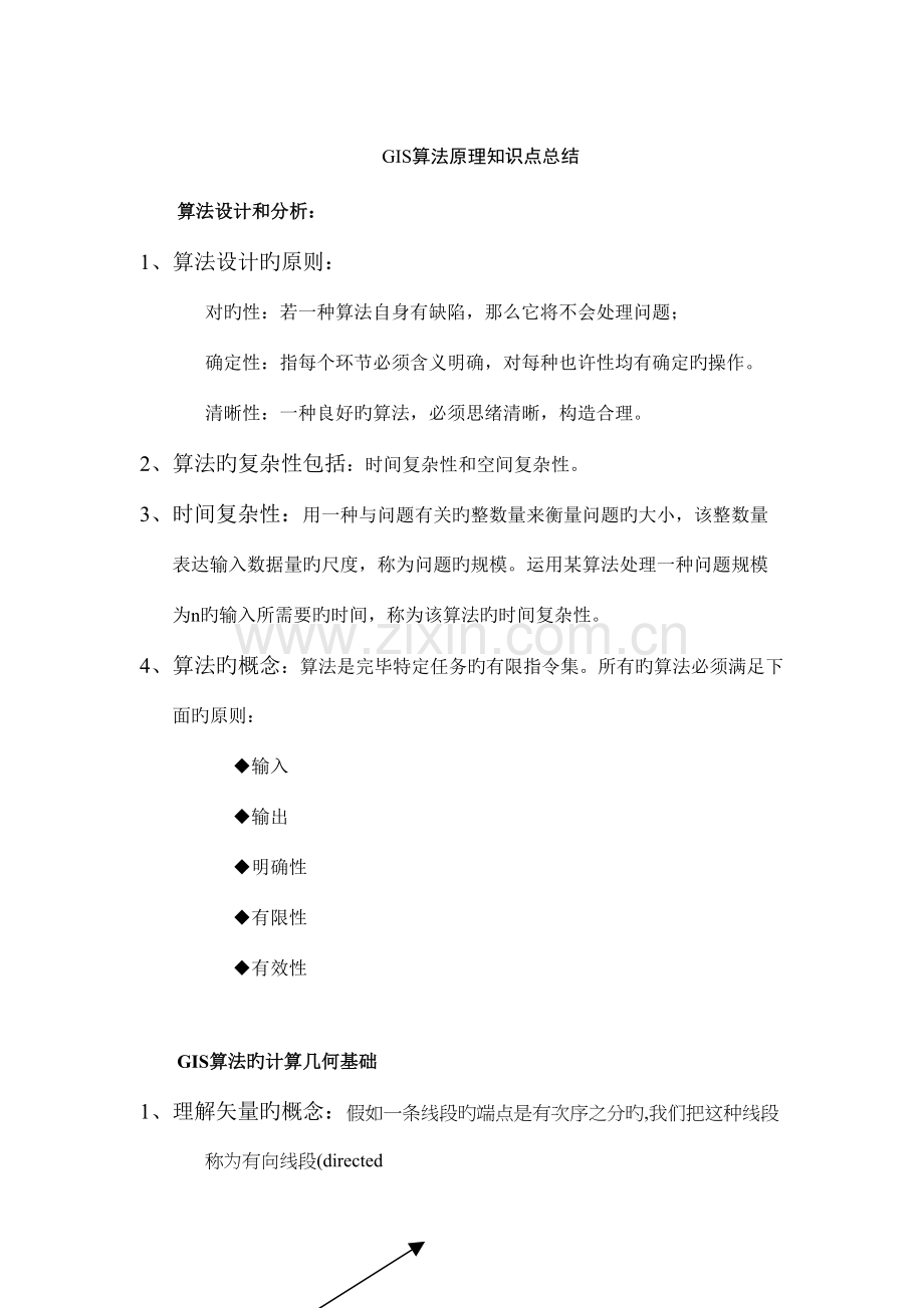 2023年GIS算法原理知识点总结.docx_第1页