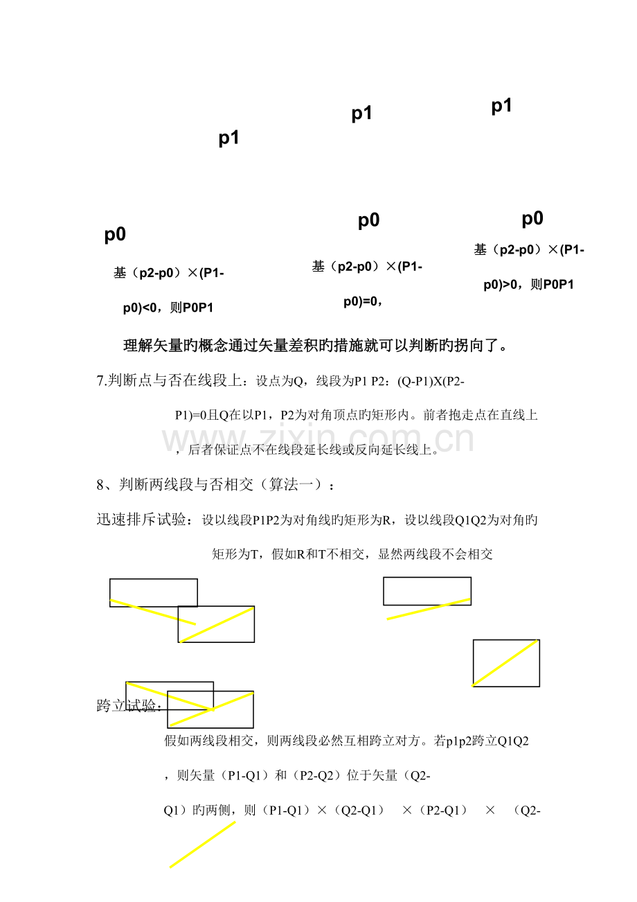 2023年GIS算法原理知识点总结.docx_第3页