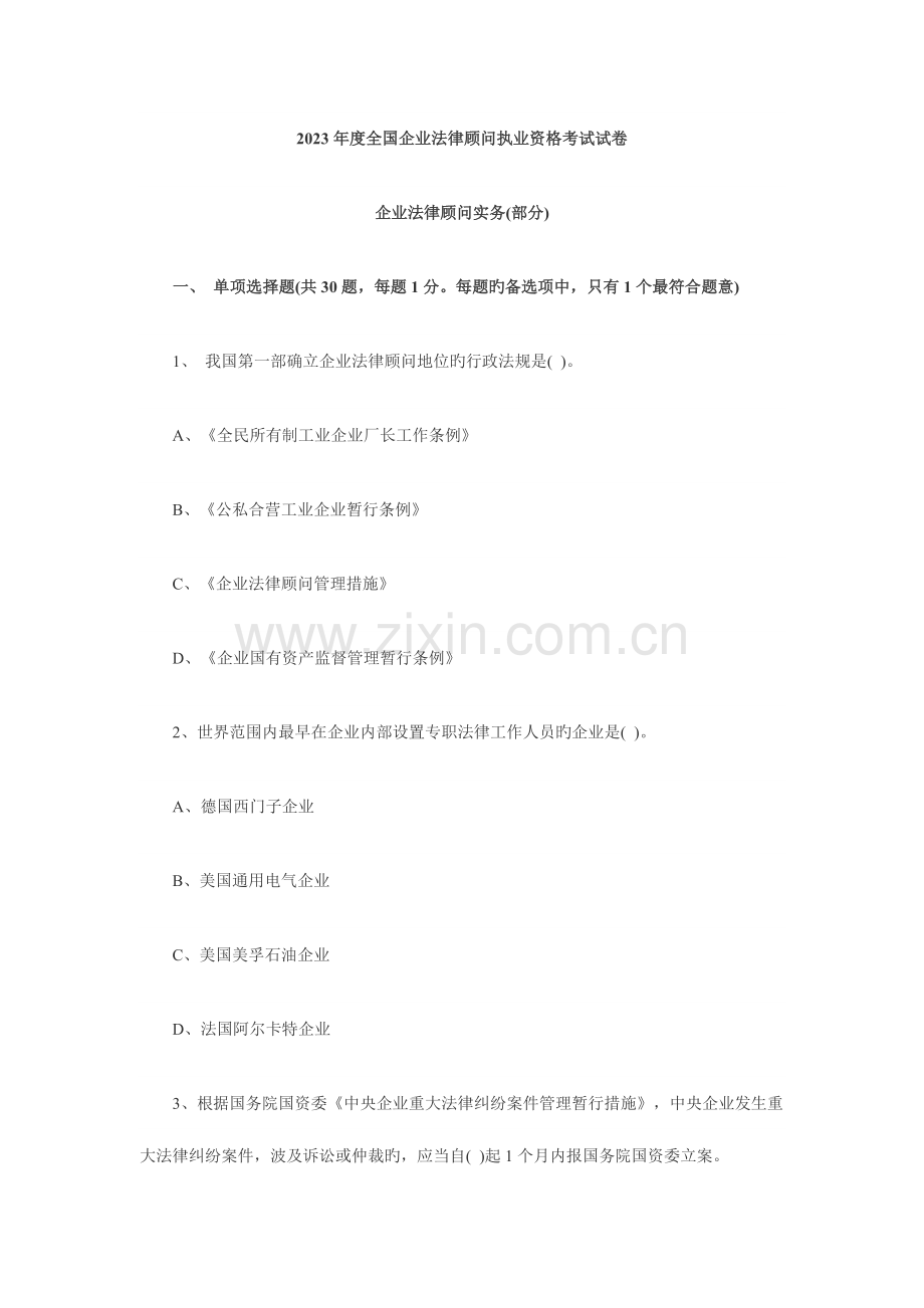 2023年企业法律顾问执业资格考试试卷企业法律顾问实务部分.doc_第1页