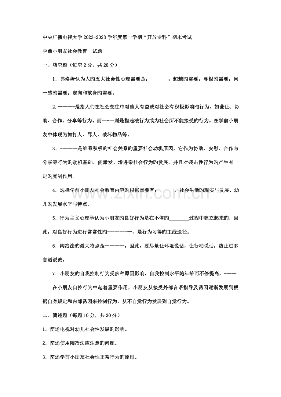 2023年电大专科学前教育学前儿童社会教育试题及答案.doc_第1页