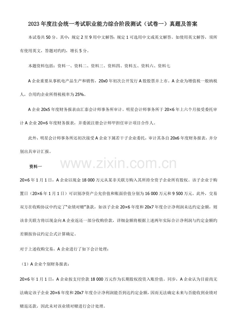 2023年注会统一考试职业能力综合阶段测试试卷一真题及答案.docx_第1页