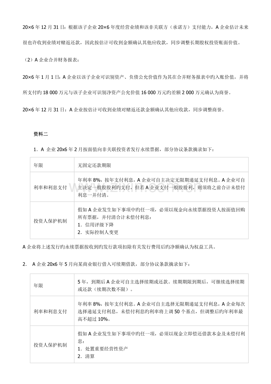 2023年注会统一考试职业能力综合阶段测试试卷一真题及答案.docx_第2页