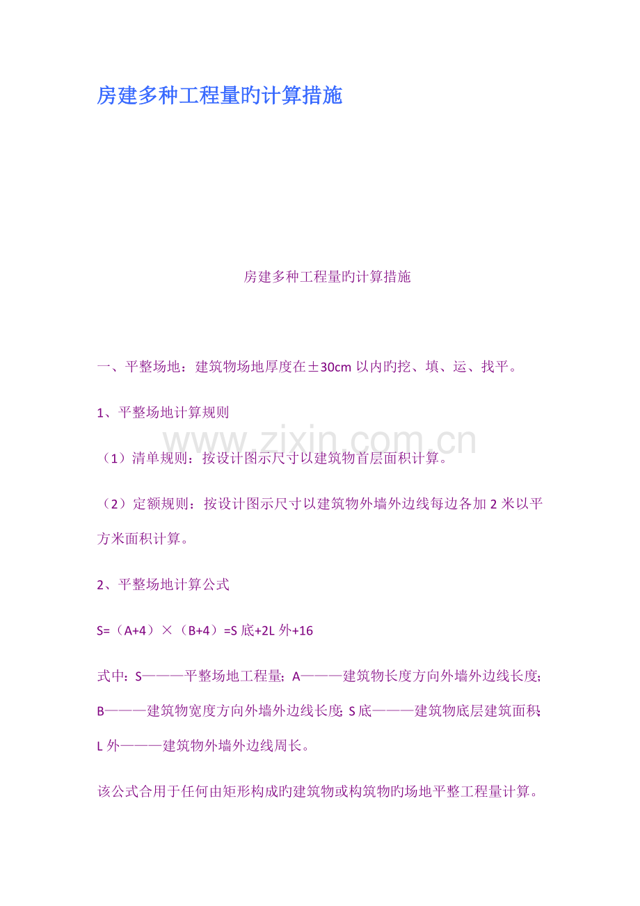 房建各种工程量的计算方法.docx_第1页