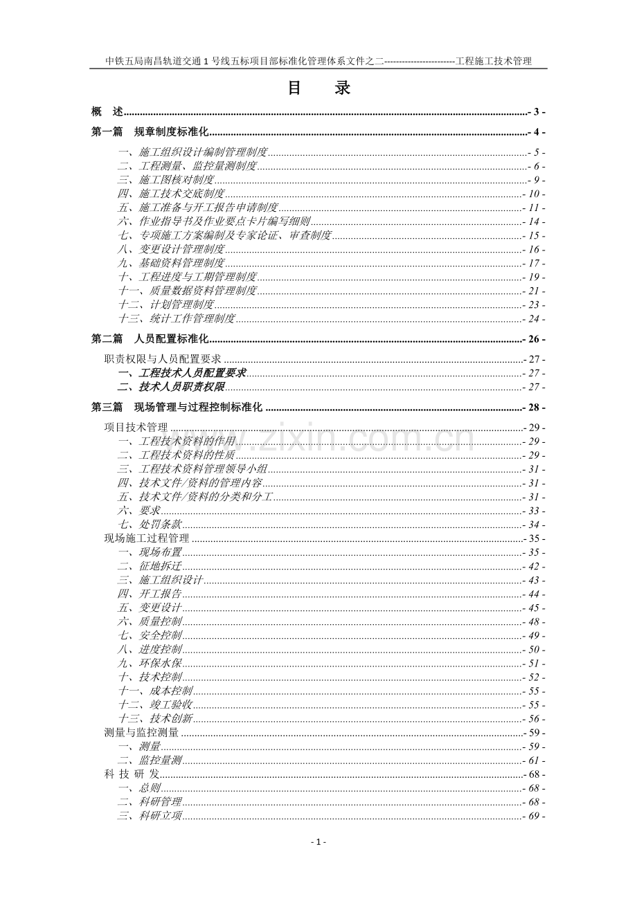 地铁工程施工技术管理.doc_第1页