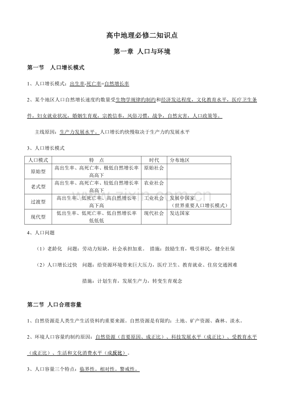 2023年高中地理必修二湘教版知识点总结.doc_第1页