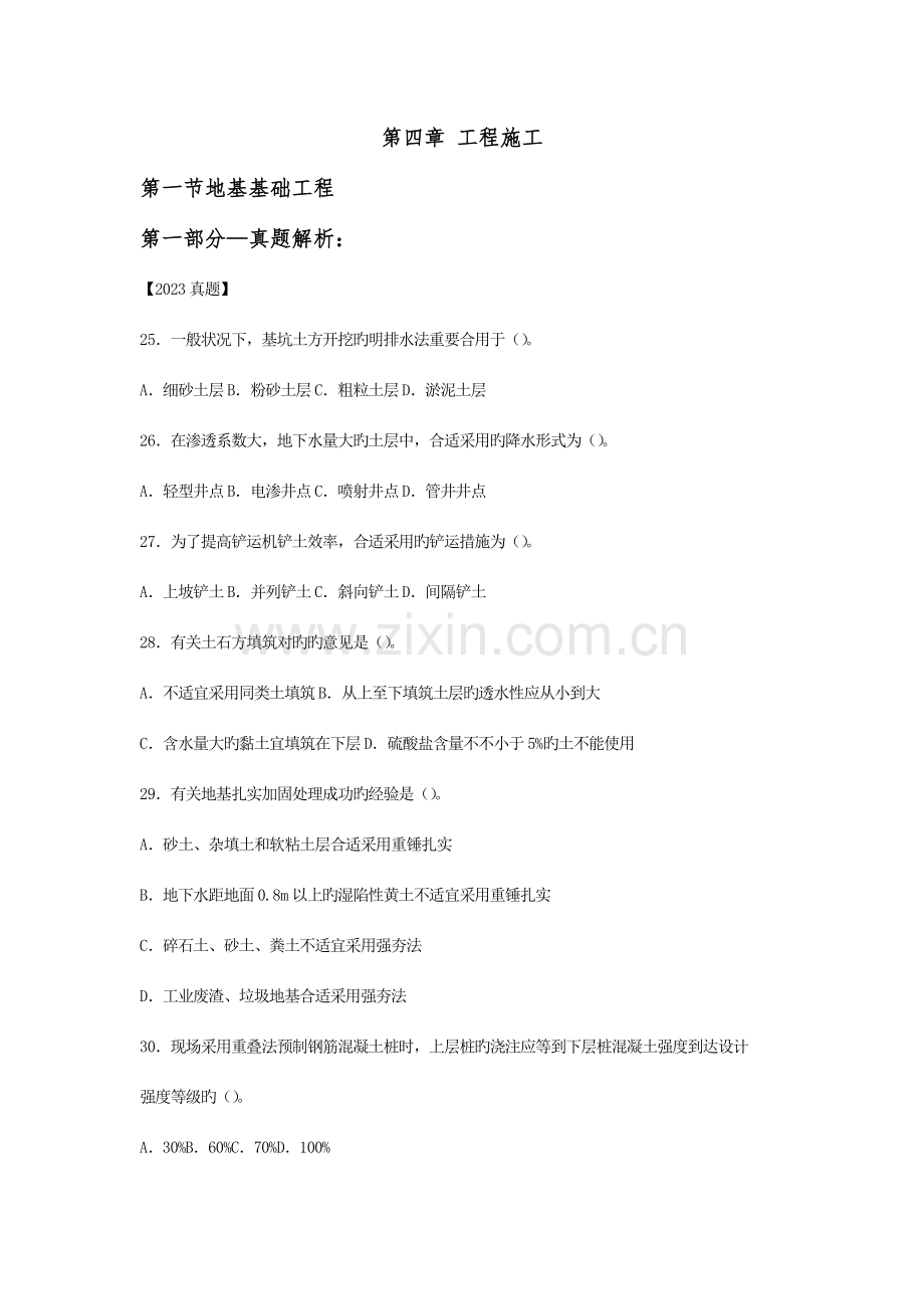 2023年造价工程师技术与计量土建工程第四章真题.docx_第1页